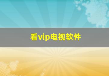 看vip电视软件