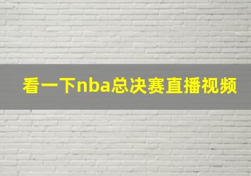 看一下nba总决赛直播视频