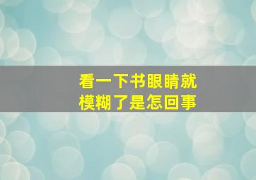 看一下书眼睛就模糊了是怎回事