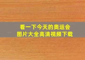 看一下今天的奥运会图片大全高清视频下载