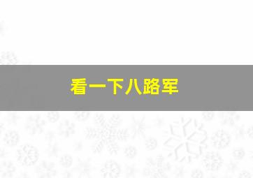 看一下八路军