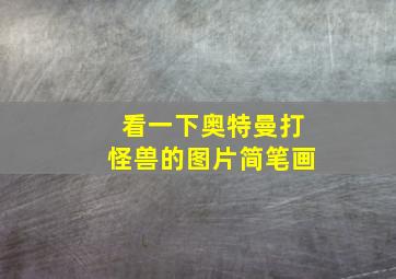 看一下奥特曼打怪兽的图片简笔画