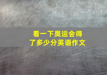 看一下奥运会得了多少分英语作文