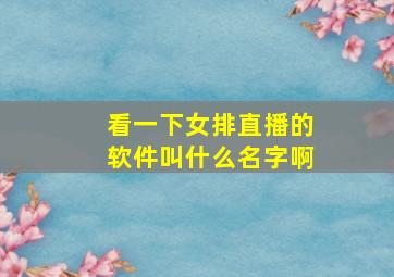 看一下女排直播的软件叫什么名字啊