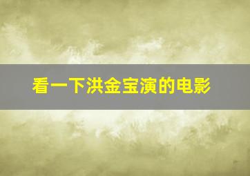 看一下洪金宝演的电影