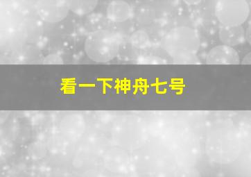 看一下神舟七号