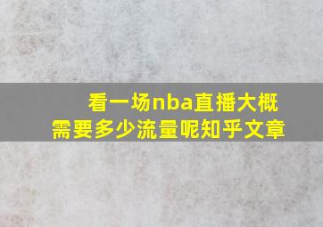 看一场nba直播大概需要多少流量呢知乎文章