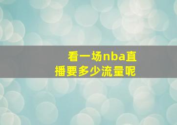 看一场nba直播要多少流量呢