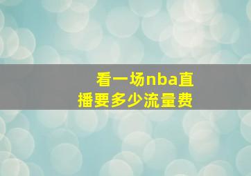 看一场nba直播要多少流量费