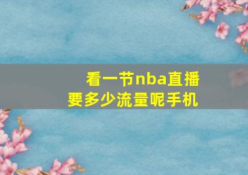 看一节nba直播要多少流量呢手机