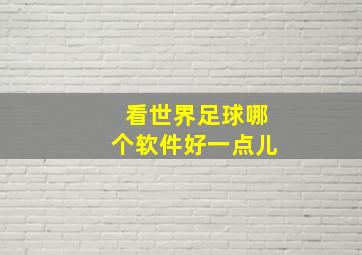 看世界足球哪个软件好一点儿