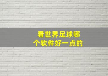 看世界足球哪个软件好一点的