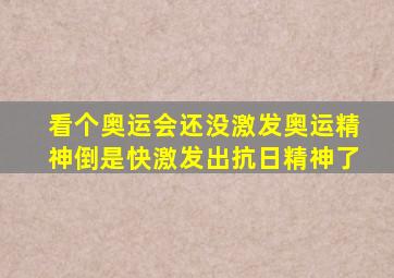 看个奥运会还没激发奥运精神倒是快激发出抗日精神了