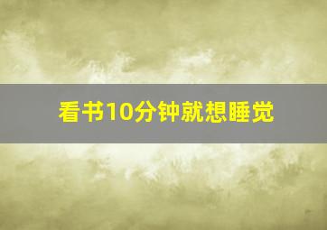 看书10分钟就想睡觉