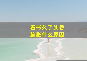 看书久了头昏脑胀什么原因