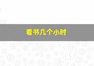 看书几个小时