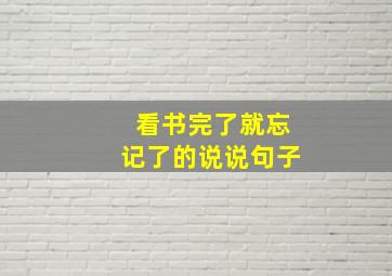 看书完了就忘记了的说说句子