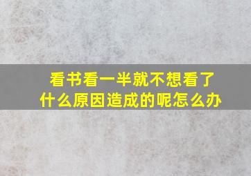 看书看一半就不想看了什么原因造成的呢怎么办