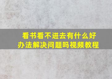 看书看不进去有什么好办法解决问题吗视频教程