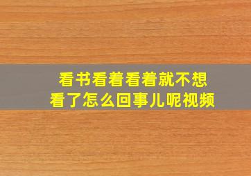 看书看着看着就不想看了怎么回事儿呢视频