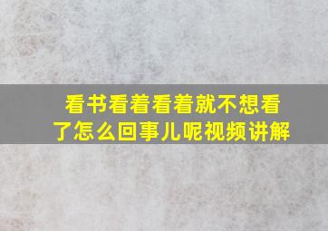 看书看着看着就不想看了怎么回事儿呢视频讲解