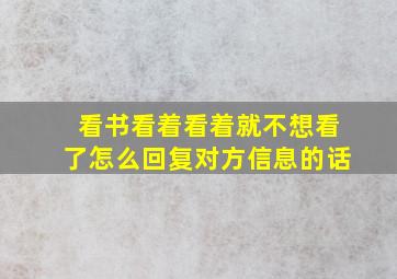 看书看着看着就不想看了怎么回复对方信息的话