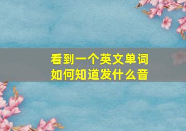 看到一个英文单词如何知道发什么音