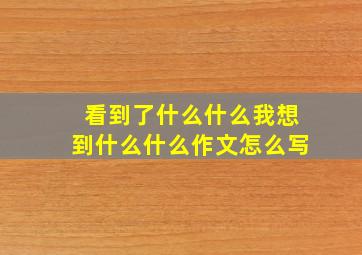 看到了什么什么我想到什么什么作文怎么写