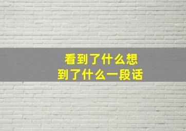 看到了什么想到了什么一段话