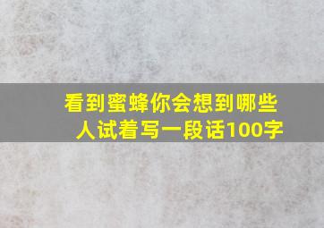 看到蜜蜂你会想到哪些人试着写一段话100字