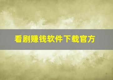 看剧赚钱软件下载官方