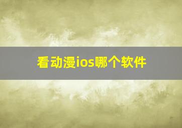 看动漫ios哪个软件