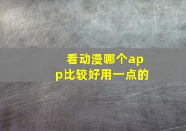 看动漫哪个app比较好用一点的