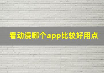 看动漫哪个app比较好用点