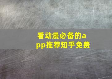 看动漫必备的app推荐知乎免费