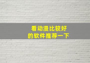 看动漫比较好的软件推荐一下