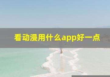 看动漫用什么app好一点