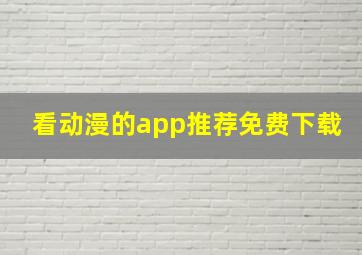 看动漫的app推荐免费下载