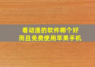 看动漫的软件哪个好而且免费使用苹果手机