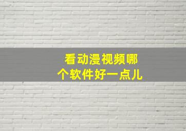 看动漫视频哪个软件好一点儿