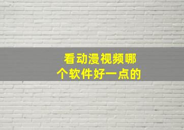 看动漫视频哪个软件好一点的