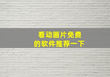 看动画片免费的软件推荐一下