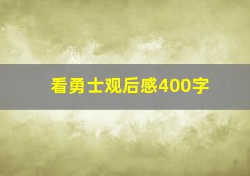 看勇士观后感400字