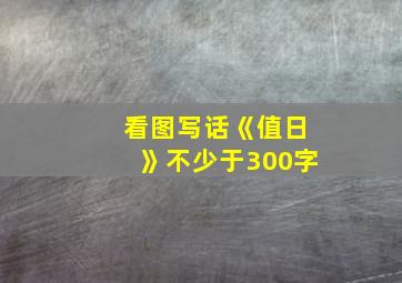 看图写话《值日》不少于300字