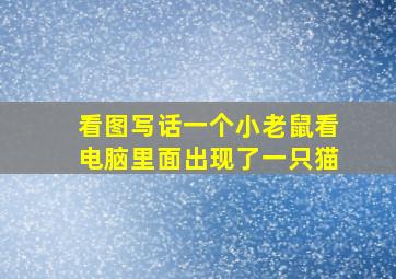 看图写话一个小老鼠看电脑里面出现了一只猫