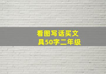 看图写话买文具50字二年级