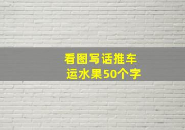 看图写话推车运水果50个字