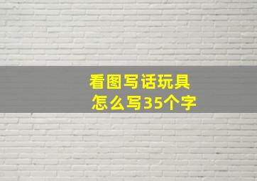 看图写话玩具怎么写35个字