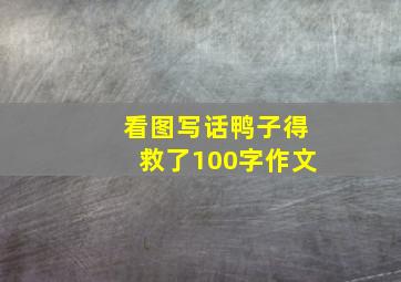 看图写话鸭子得救了100字作文