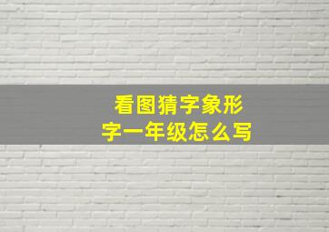 看图猜字象形字一年级怎么写